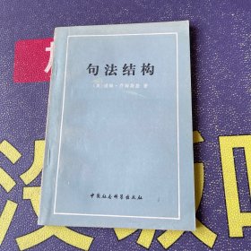 句法结构 中国社会科学出版社