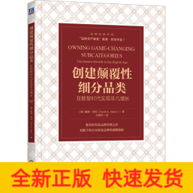 创建颠覆性细分品类：在数智时代实现非凡增长