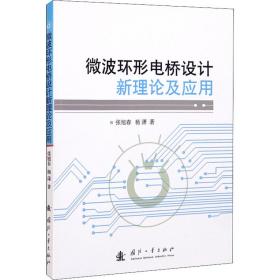 微波环形电桥设计新理论及应用 机械工程 张旭春,杨潇 新华正版