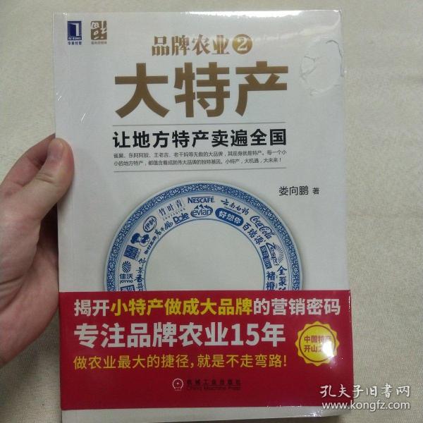 品牌农业2大特产：让地方特产卖遍全国