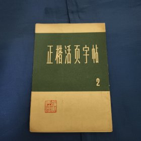 正楷活页字帖第二集