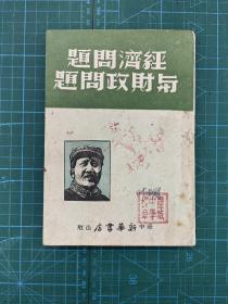 红色收藏毛著单行本《经济问 题与财政问 题》1948年华中版（带木刻头像土纸印1000册）