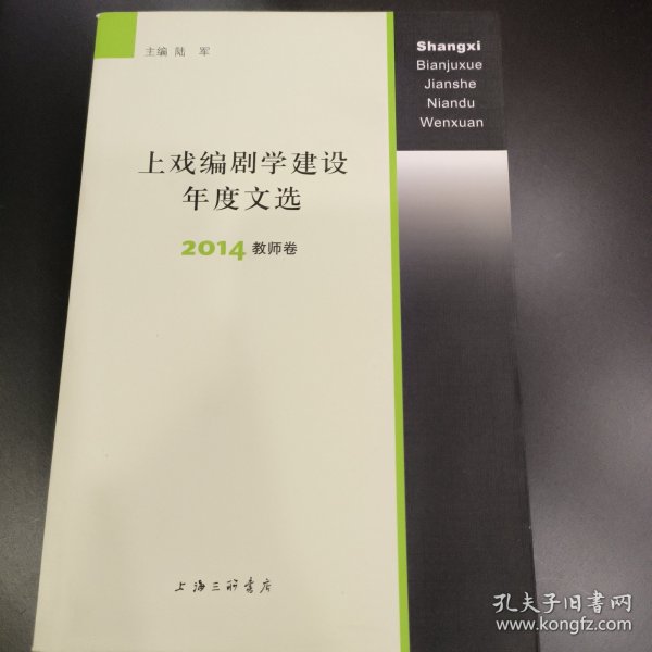 上戏编剧学建设年度文选 2014教师卷