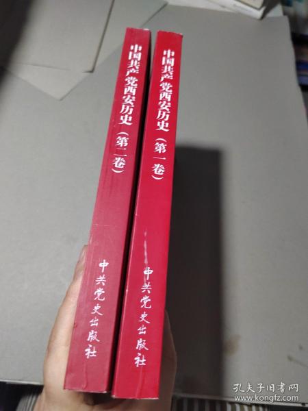 中国共产党西安历史.第一卷:1921-1949