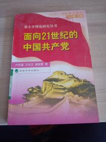 邓小平理论研究丛书面向21世纪的中国共产党