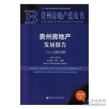 贵州房地产蓝皮书：贵州房地产发展报告No.6（2019）