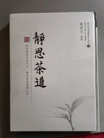 静思茶道丛书系列【二】静思茶道