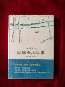 （5架4排）    欧洲美术故事    精装     书品如图
