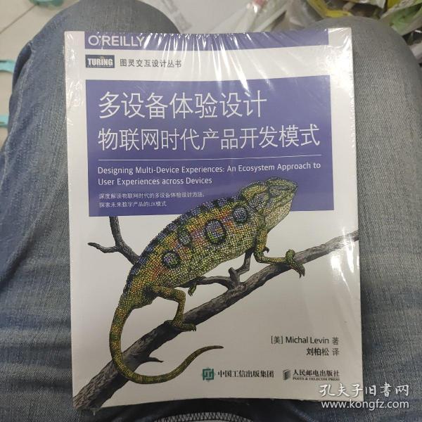 多设备体验设计：物联网时代产品开发模式