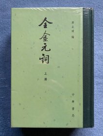 全金元词(全2册)(布脊纸面精装)