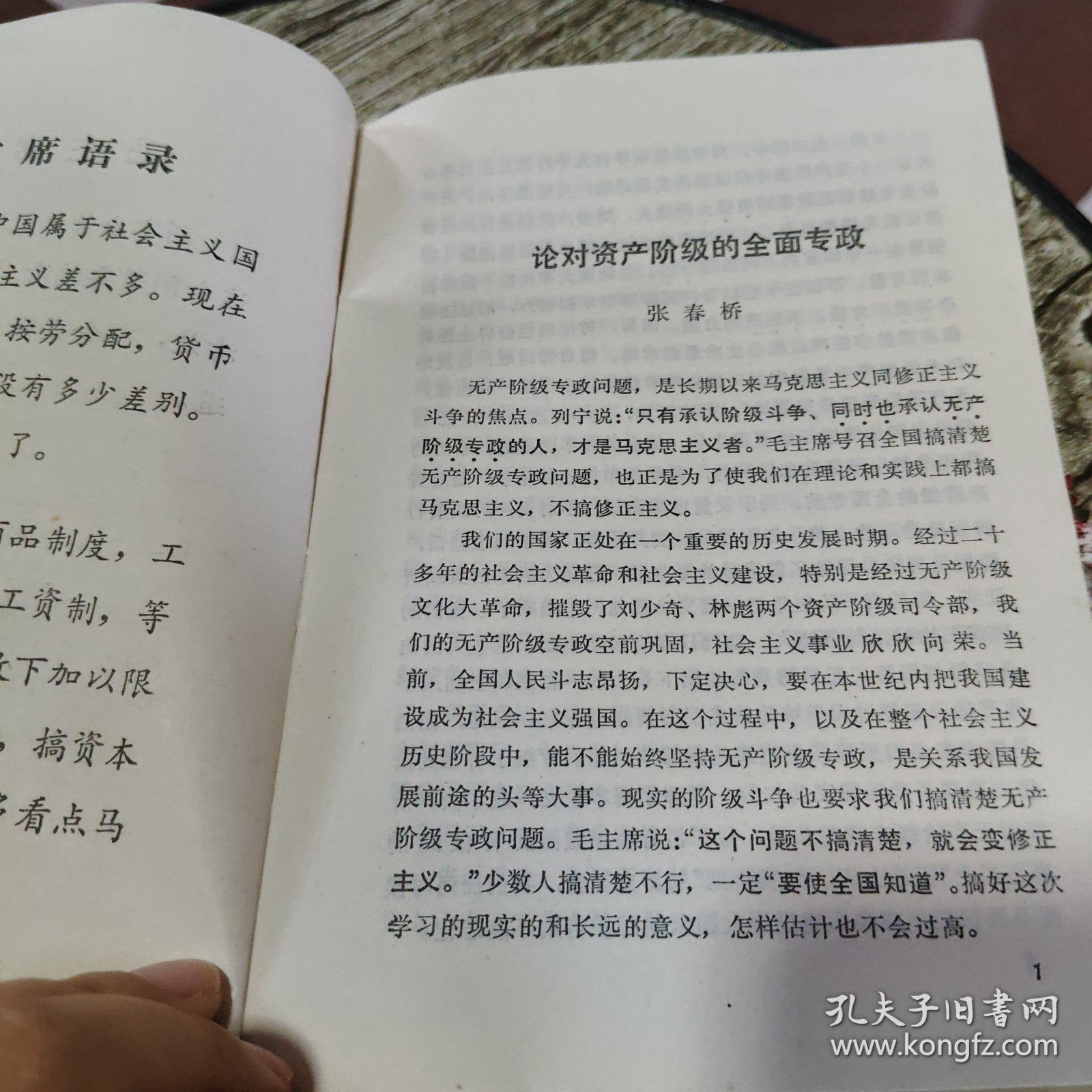 论对资产阶级的全面专政