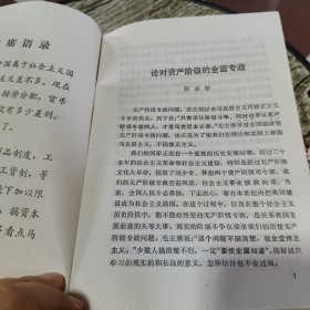 论对资产阶级的全面专政