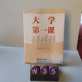 大学第一课