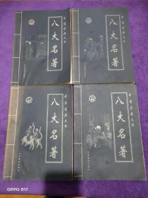 中国古典文学八大名著.四卷