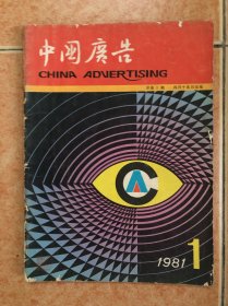 中国广告 创刊号