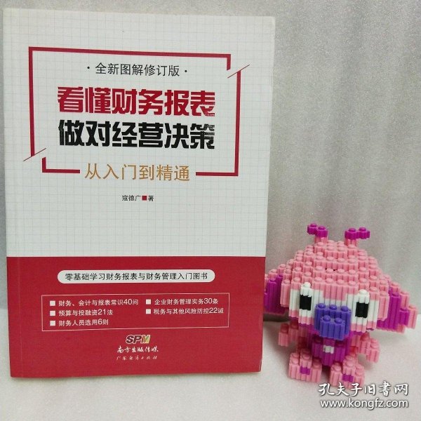 看懂财务报表，做对经营决策