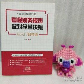 看懂财务报表，做对经营决策