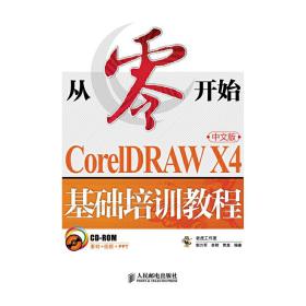 CorelDRAW X4基础培训教程（中文版）