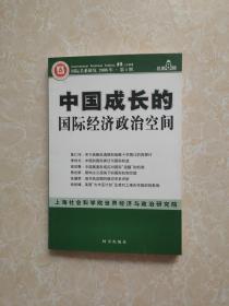 中国成长的国际经济政治空间