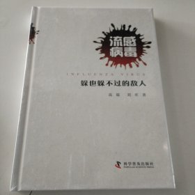 流感病毒：躲也躲不过去的敌人