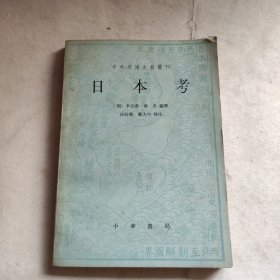 中外交通史籍发刊-日本考
