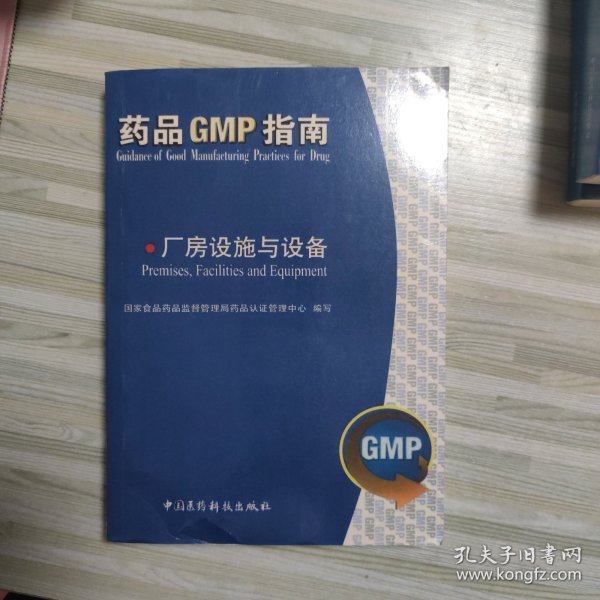 药品GMP指南：厂房设施与设备
