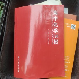 高中化学126招