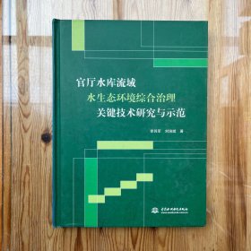 官厅水库流域水生态环境综合治理关键技术研究与示范