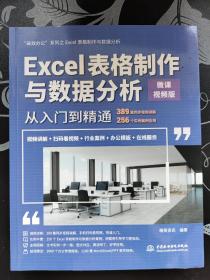 Excel表格制作与数据分析从入门到精通（微课视频版）（高效办公）