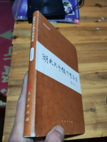 湖北与中俄万里茶道【软精】刘再起 作者签名本
