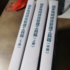 国家电网绩效管理工具箱(上中下)