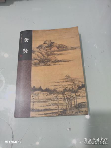 中国名画家全集：龚贤