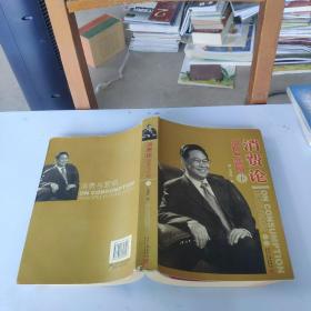 消费论 消费与营销下