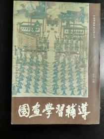 收藏品  书籍  国画学习辅导 第十八期 实物照片品相如图