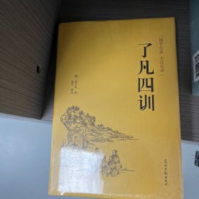 了凡四训（国学经典 全注全译）