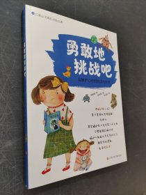 勇敢地挑戰(zhàn)吧