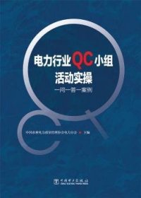 电力行业QC小组活动实操——一问一答一案例