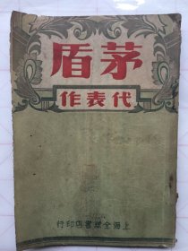 《 茅盾代表作 》民国三十五年 十一月 上海全球書店印行