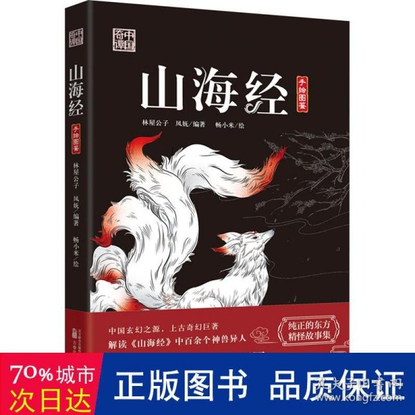 山海经 解读山海经中百余个神兽异人 153个故事 百余幅手绘国风插图