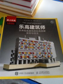 乐高建筑师：世界知名建筑的乐高搭建实例与技法