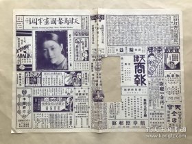 天津商报图画半周刊（第1卷第14期）8开4版，道林纸，1930年，名女伶华慧麟最近之一影，女伶李沁香（李艳香妹）拥花造像，现出演春和之尚小云新戏造像，天魔舞（法舞女之妙曼舞姿），北平女子西洋画学校张树屏女士绘北海风景，津金石家王雪民治印，天津名妓善歌青衣之花凤卿老大倩影，天津秋昇书寓名花美美老七倩影，名女伶马艳云马艳秋姊妹之游戏小影，项孔彰山水真迹其六，西班牙名舞星克露苔儿女士倩影，