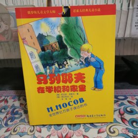 诺索夫经典儿童小说：马列耶夫在学校和家里