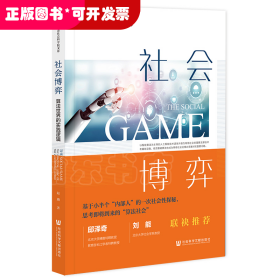 社会博弈: 算法世界的实践逻辑