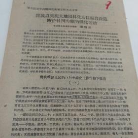 1959年  晋北地委常务书记 康伯成 晋北区青年向园林化继续进军誓师大会