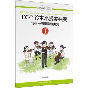 ECC铃木小提琴独奏与弦乐四重奏合奏集 1