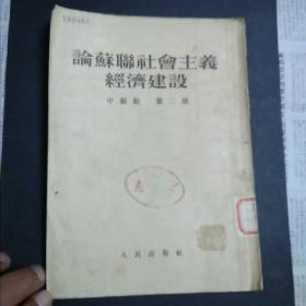 论苏联社会主义经济建设