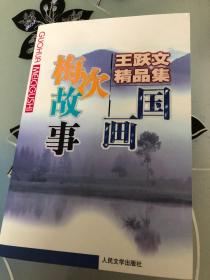 王跃文精品集 国画 梅次故事