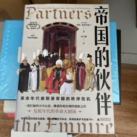 新民说·帝国的伙伴：奥斯曼帝国的秩序危机