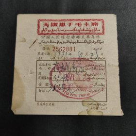 1971年乌鲁木齐市革命委员会中国人民银行转账支票