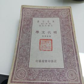 万有文库：明代文学